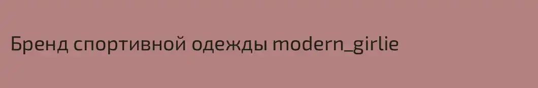 Бренд спортивной одежды modern_girlie 